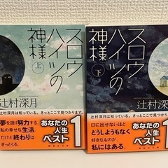 スロウハイツの神様　上・下