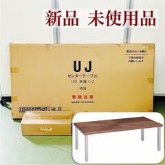 【新品 未使用品】関家具 UJ センターテーブル 幅120㎝ W...