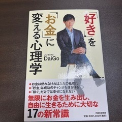 「「好き」を「お金」に変える心理学」