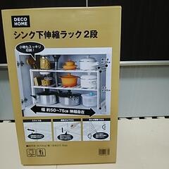 シンク下伸縮ラック2段