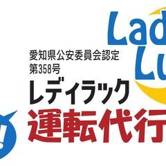 小牧市・稲沢市の運転代行　LadyLuckハイ運転代行部です！　★2種女性ドライバー常駐だから、女性のお客様も安心！★レシート発行付きの料金メーター搭載の随伴車だから、安心のお会計！ - 地元のお店
