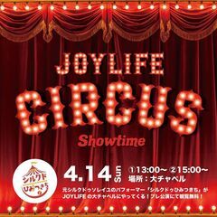 元シルクドゥソレイユのパフォーマー「シルクドゥひみつきち」がJOYLIFE!!にやってくる！の画像