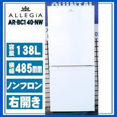 ALLEGiA　アレジア　冷凍冷蔵庫　AR-BC140-NW　2021年製　WH 