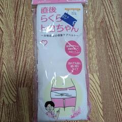 《未使用》分娩直後の骨盤ケアベルト