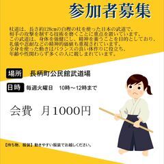 杖道（じょうどう）仲間募集