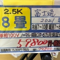 値下げしました‼️【富士通②／エアコン2.5k】【2021年製】【8畳用】【クリーニング済】【６ヶ月保証】【取付可】【管理番号10904】