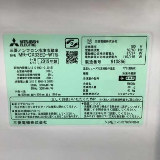 MITSUBISHI  三菱　冷蔵庫　MR-CX33ED-W1 2019年製 330L