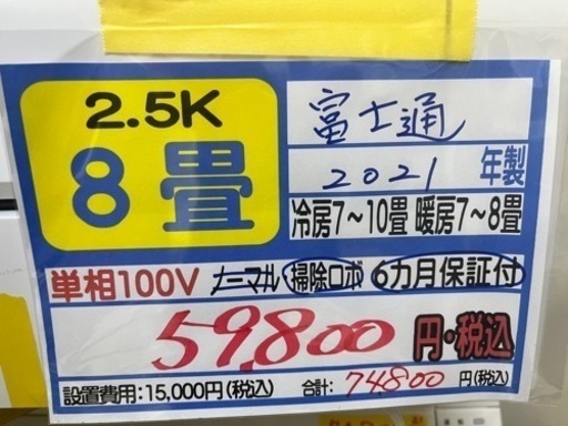 【富士通①／エアコン2.5k】【2021年製】【8畳用】【クリーニング済】【６ヶ月保証】【取付可】【管理番号10904】