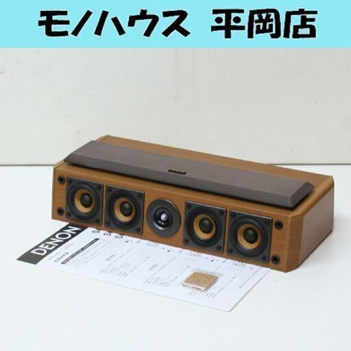 音出し確認済み DENON センタースピーカー SC-C33 木目調 2ウェイ 5スピーカー 6Ω デノン 札幌市 清田区 平岡