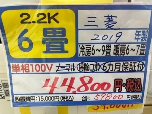 【三菱／エアコン2.2k】【2019年製】【６畳用】【クリーニング済】【６ヶ月保証】【取付可】【管理番号10904】
