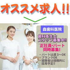 【正社員・パート】森歯科医院 歯科衛生士募集中!!