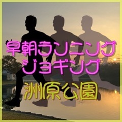4月13日(土)早朝ランニング・ジョギング：洲原公園