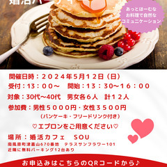 パンケーキお料理婚活パーティー