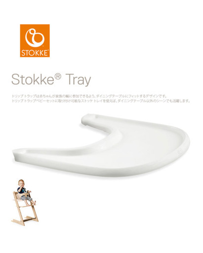 新品未開封　ストッケトリップトラップ　トレイ