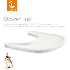 新品未開封　ストッケトリップトラップ　トレイ
