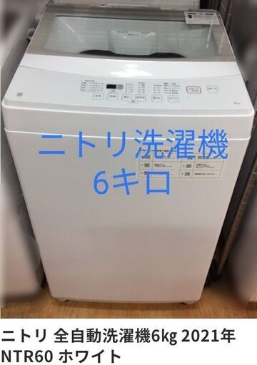 ニトリ　洗濯機　６キロ