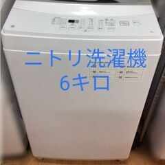 ニトリ　洗濯機　６キロ  