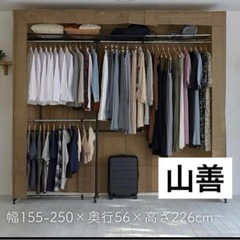 山善  ハンガーラック 大容量 幅伸縮 2段 幅155-250  