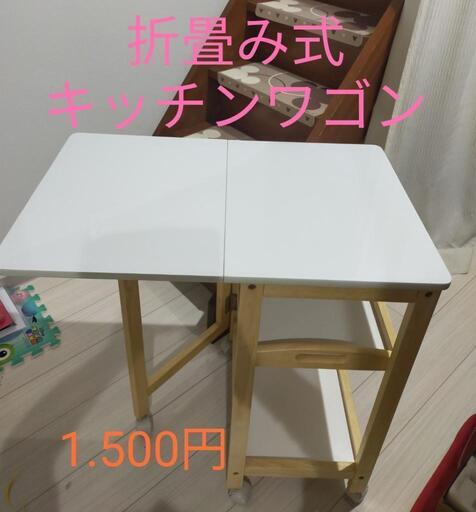 ☆終了いたしました☆折畳式みキッチンワゴン☆