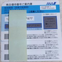 ANA株主優待券