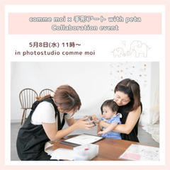 🈵員御礼🙇【子どもの日／母の日イベント♡】我が子と残す親子のカタ...