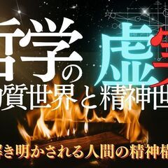 【哲学の虚実】