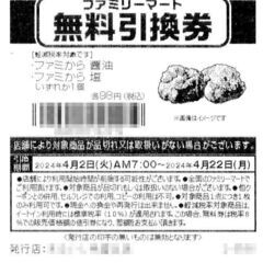 ファミから 無料引換券 10枚