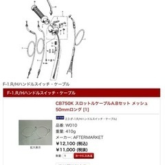 CB750k スロットルケーブルABセット　メッシュ