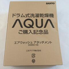 AQUA　ドラム式乾燥機　エアウォッシュ　アタッチメントの画像