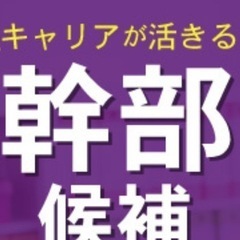 ⭐︎幹部候補募集✴︎祝金、人材セールス固くお断り