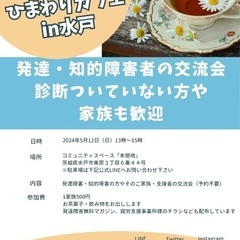 （中止）水戸市　発達障害当事者会