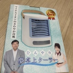 新品卓上クーラー　夢グループ　