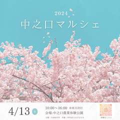 4月13日（土）中之口マルシェを開催します！ - 地域/お祭り