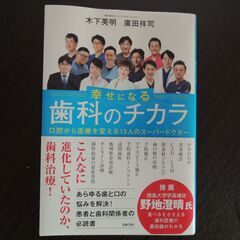 歯科のチカラ　木下英明　廣田祥司
