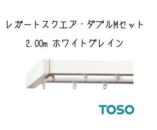 カーテンレール　レガートスクエア　2窓分