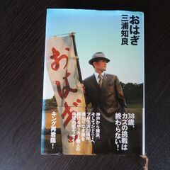 講談社　『おはぎ』　三浦知良　帯付き
