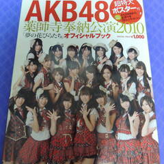 ★AKB48★薬師寺奉納公演2010夢の花びらたち★オフィシャルブックの画像