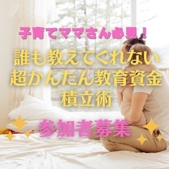 子育てママさん必見！誰も教えてくれない超かんたん教育資金積立術