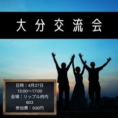 🥳大分交流会開催🥳