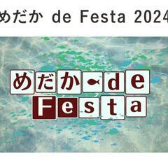 4月14(日)めだか de Festa‼️メダカイベント情報！　...