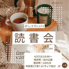 読書会〜読むだけではもったいない!!〜　本好きと繋がりたい!本を...