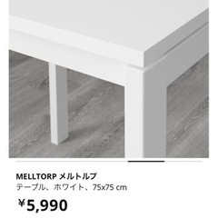 【価格変更】美品テーブル75×75  イケア　メルトルプ　の画像