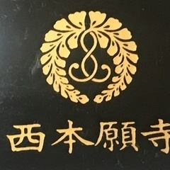 ⭐️大幅値下⭐️浄土真宗マニア必見！　本願寺特別門徒講員プレートの画像