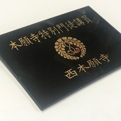 ⭐️大幅値下⭐️浄土真宗マニア必見！　本願寺特別門徒講員プレートの画像