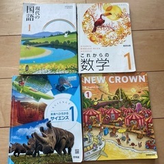 中1教科書　４冊