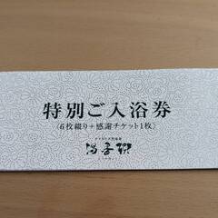 北海道 札幌市の入浴券の中古が安い！激安で譲ります・無料で