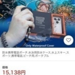 スマホ　ウォータープルーフケース　15メートルの画像