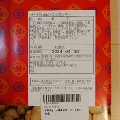 ★千葉県産落花生★チーバくんピーナツクッキー　12枚入の画像