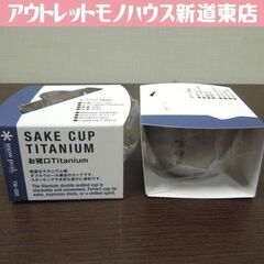 開封未使用品 snow peak お猪口 雪峰 ペアセット チタ...