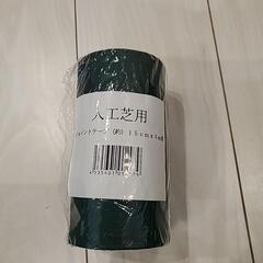 (新品未使用)人工芝用のジョイントテープの画像